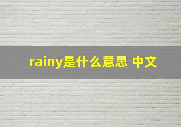 rainy是什么意思 中文